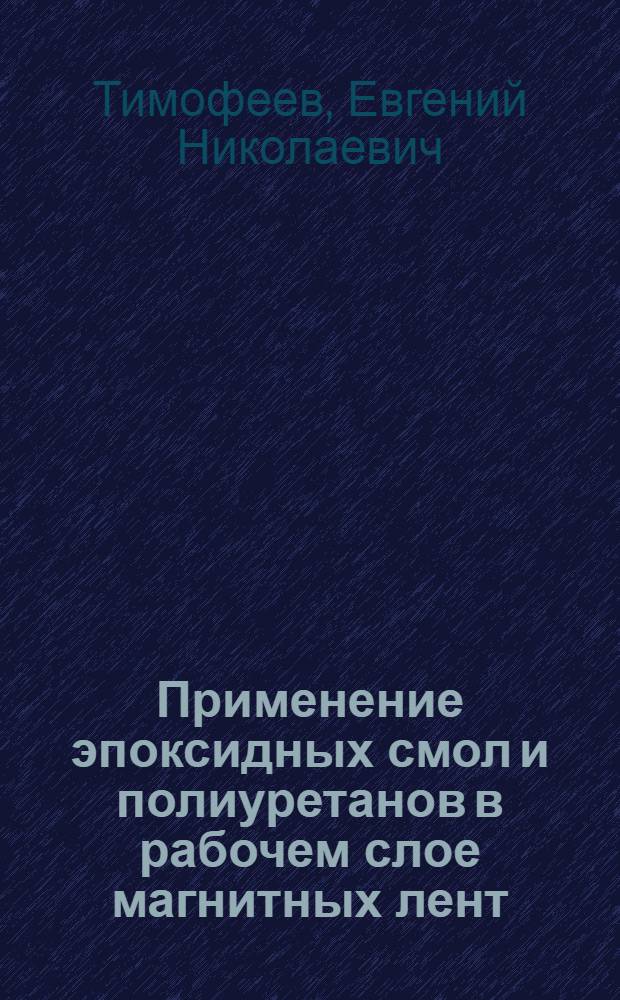 Применение эпоксидных смол и полиуретанов в рабочем слое магнитных лент