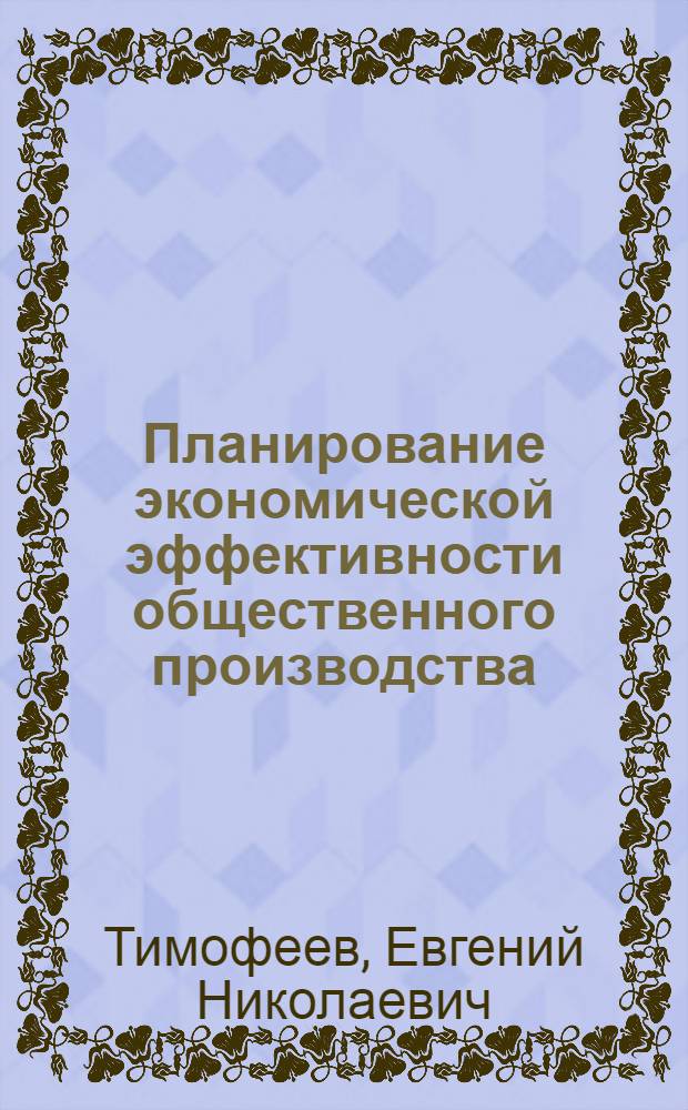Планирование экономической эффективности общественного производства : Текст лекций
