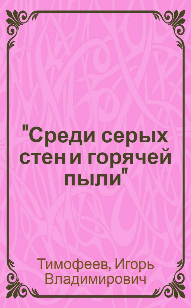 "Среди серых стен и горячей пыли" : Хроника ливан. трагедии