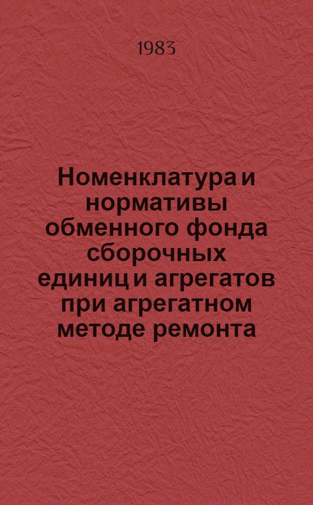 Номенклатура и нормативы обменного фонда сборочных единиц и агрегатов при агрегатном методе ремонта : (На прим. тракторов Т-4А, эксплуатируемых в Краснояр. крае) : Автореф. дис. на соиск. учен. степ. канд. техн. наук : (05.20.03)