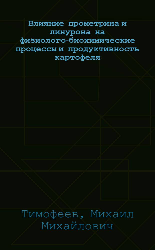 Влияние прометрина и линурона на физиолого-биохимические процессы и продуктивность картофеля : Автореф. дис. на соиск. учен. степ. канд. биол. наук : (03.00.12)