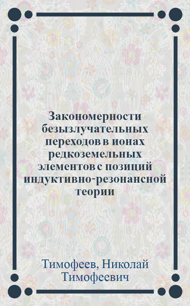 Закономерности безызлучательных переходов в ионах редкоземельных элементов с позиций индуктивно-резонансной теории : Автореф. дис. на соиск. учен. степ. канд. физ.-мат. наук : (01.04.05)