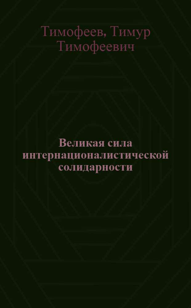 Великая сила интернационалистической солидарности
