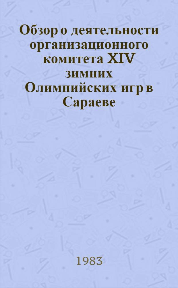 Обзор о деятельности организационного комитета XIV зимних Олимпийских игр в Сараеве