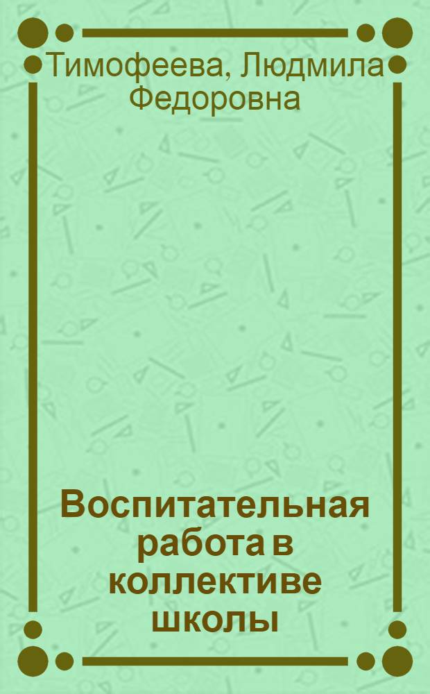 Воспитательная работа в коллективе школы