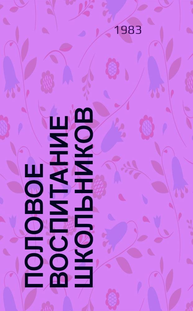 Половое воспитание школьников