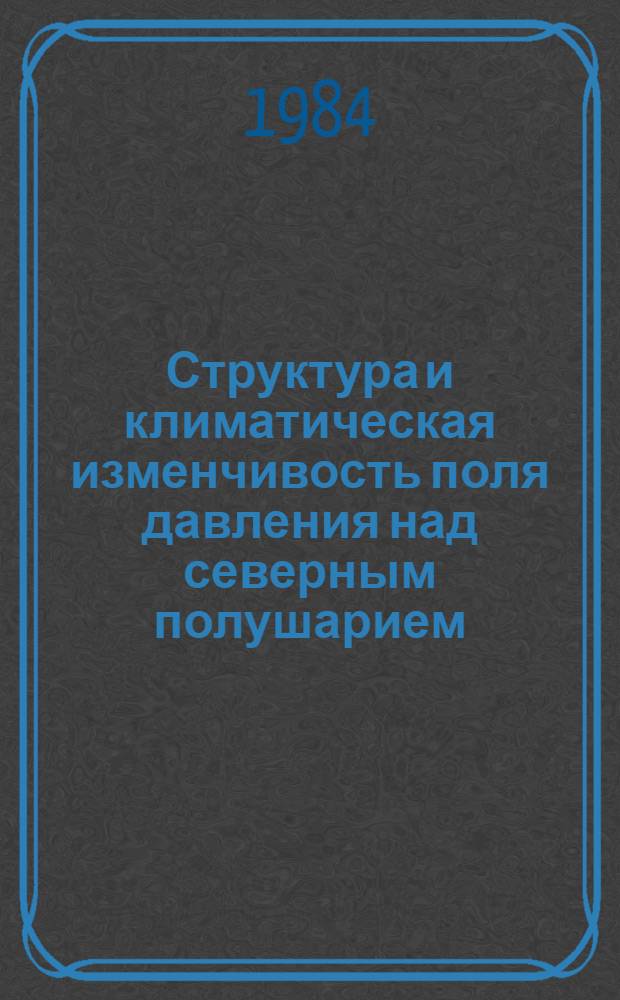 Структура и климатическая изменчивость поля давления над северным полушарием : Автореф. дис. на соиск. учен. степ. канд. геогр. наук : (11.00.09)