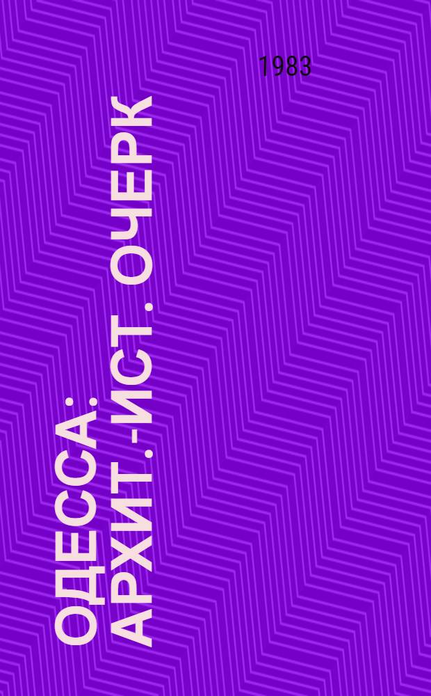 Одесса : Архит.-ист. очерк