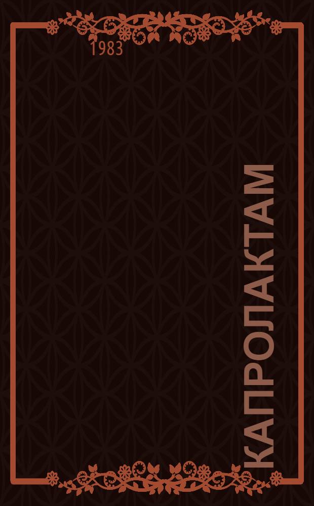 Капролактам