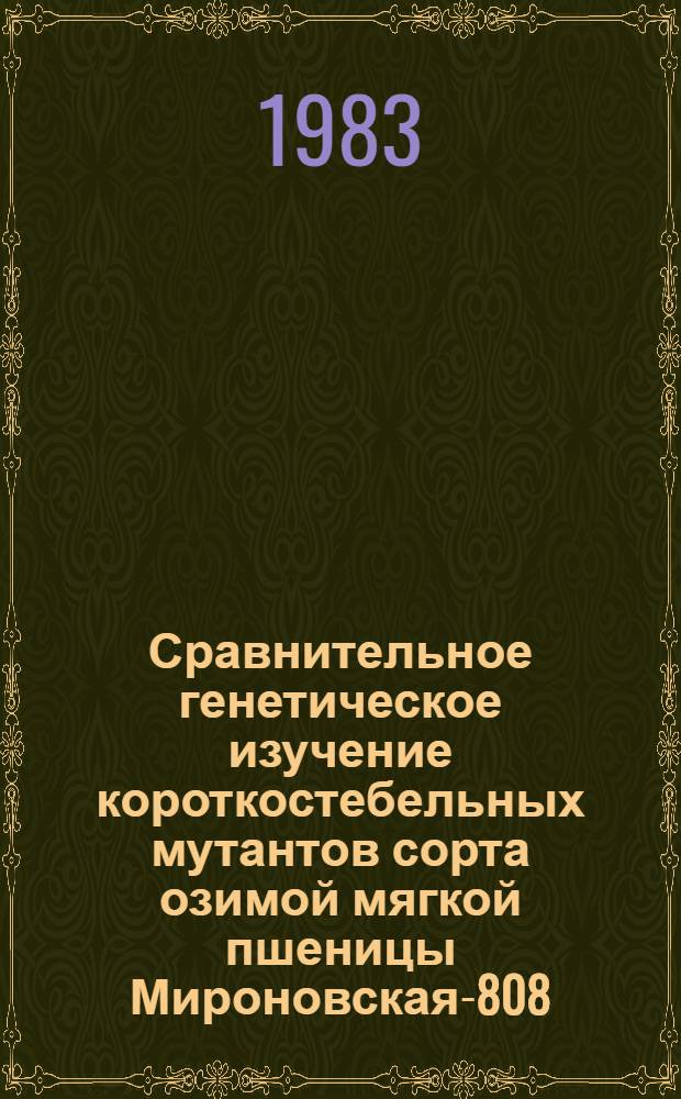 Сравнительное генетическое изучение короткостебельных мутантов сорта озимой мягкой пшеницы Мироновская-808 : Автореф. дис. на соиск. учен. степ. канд. биол. наук : (03.00.15)
