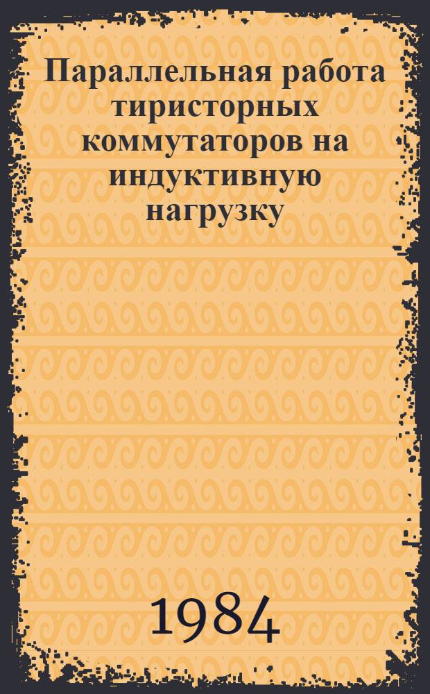 Параллельная работа тиристорных коммутаторов на индуктивную нагрузку