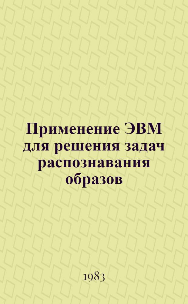 Применение ЭВМ для решения задач распознавания образов : Учеб. пособие