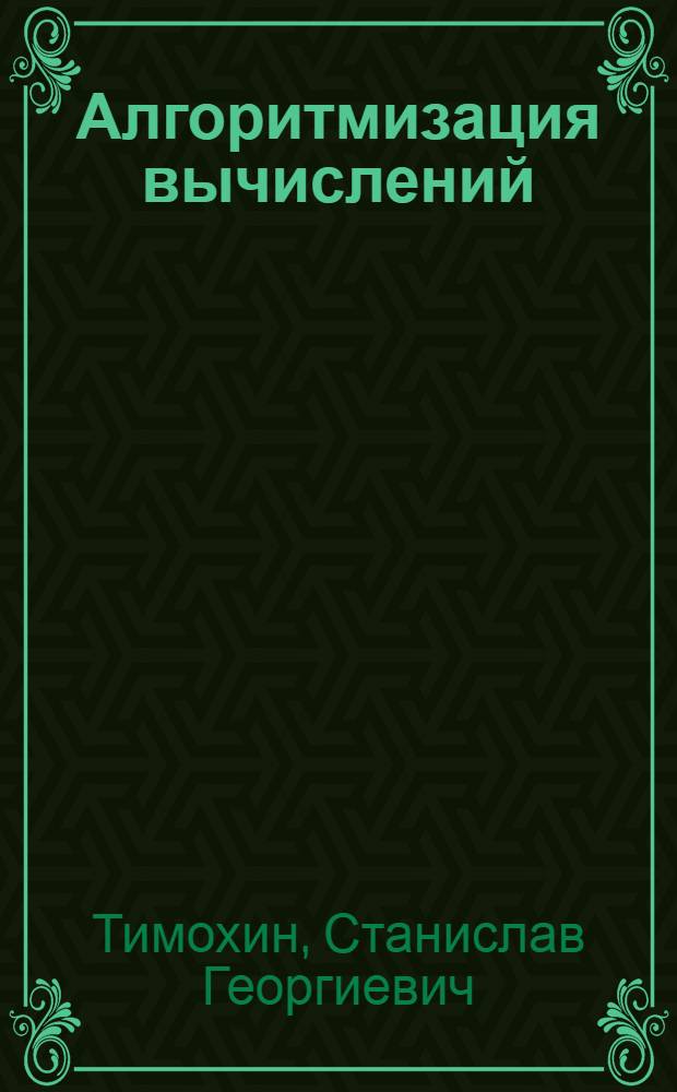 Алгоритмизация вычислений : Учеб. пособие