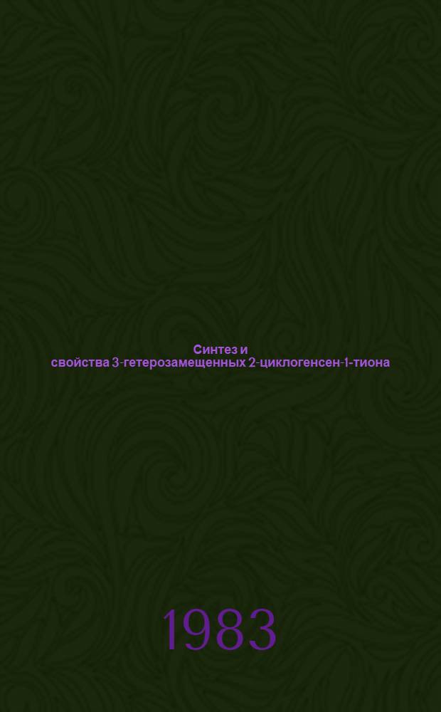 Синтез и свойства 3-гетерозамещенных 2-циклогенсен-1-тиона : Автореф. дис. на соиск. учен. степ. к. х. н