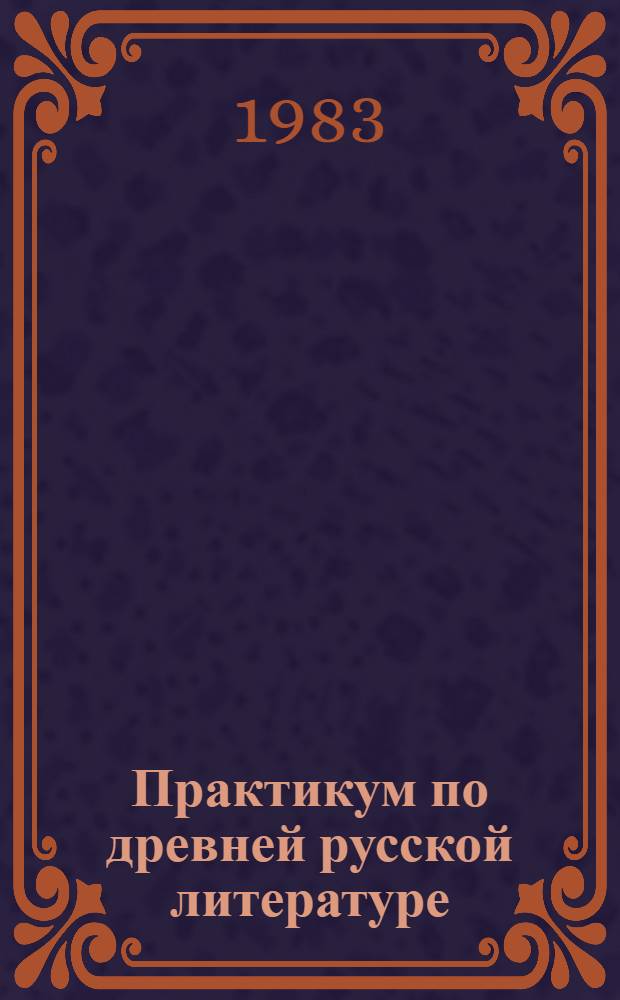 Практикум по древней русской литературе : Для студентов-заочников II курса фак. рус. яз. и лит. пед. ин-тов