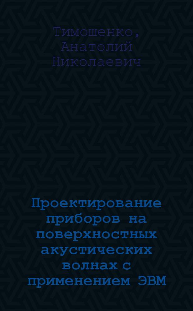 Проектирование приборов на поверхностных акустических волнах с применением ЭВМ