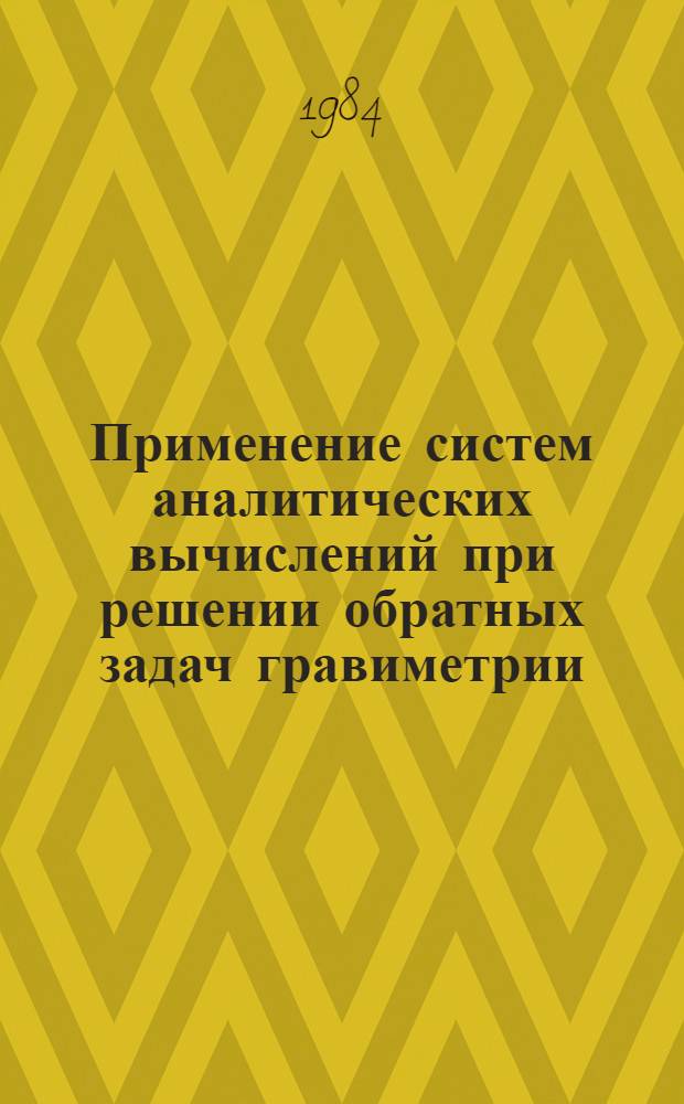 Применение систем аналитических вычислений при решении обратных задач гравиметрии : Автореф. дис. на соиск. учен. степ. канд. физ.-мат. наук : (01.04.12)