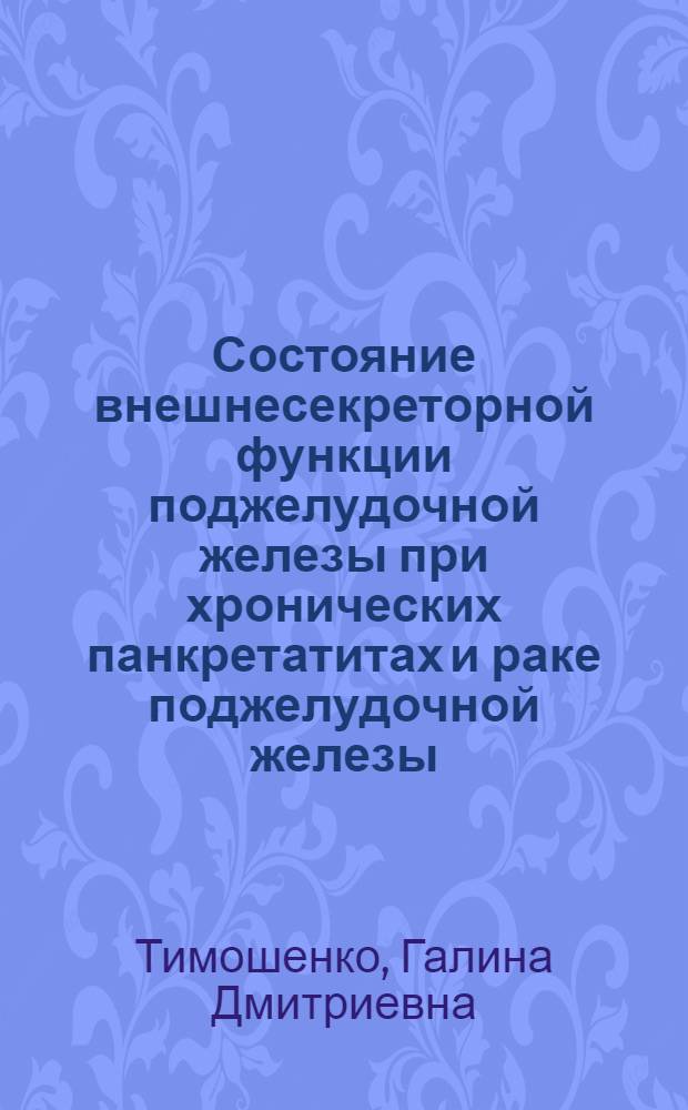 Состояние внешнесекреторной функции поджелудочной железы при хронических панкретатитах и раке поджелудочной железы : Автореф. дис. на соиск. учен. степ. канд. мед. наук : (14.00.05)