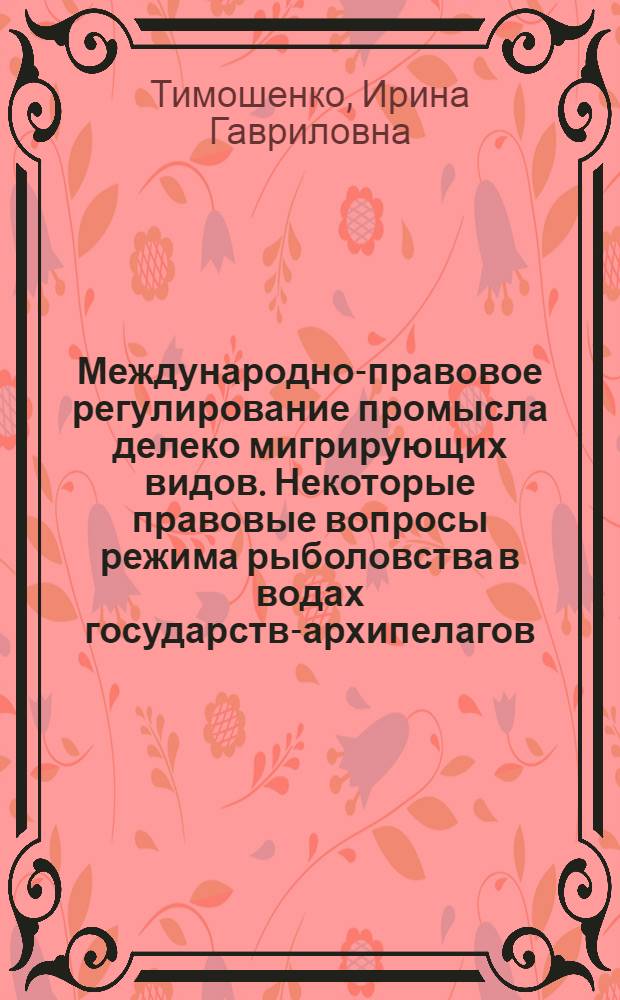 Международно-правовое регулирование промысла делеко мигрирующих видов. Некоторые правовые вопросы режима рыболовства в водах государств-архипелагов