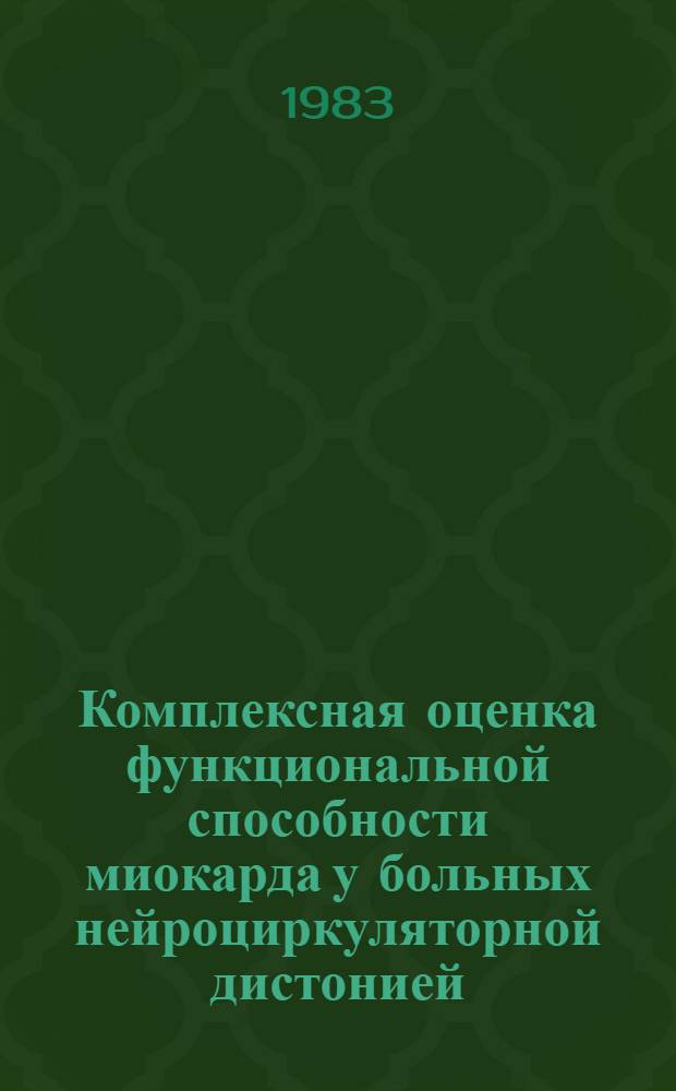 Комплексная оценка функциональной способности миокарда у больных нейроциркуляторной дистонией : Автореф. дис. на соиск. учен. степ. канд. мед. наук : (14.00.06)