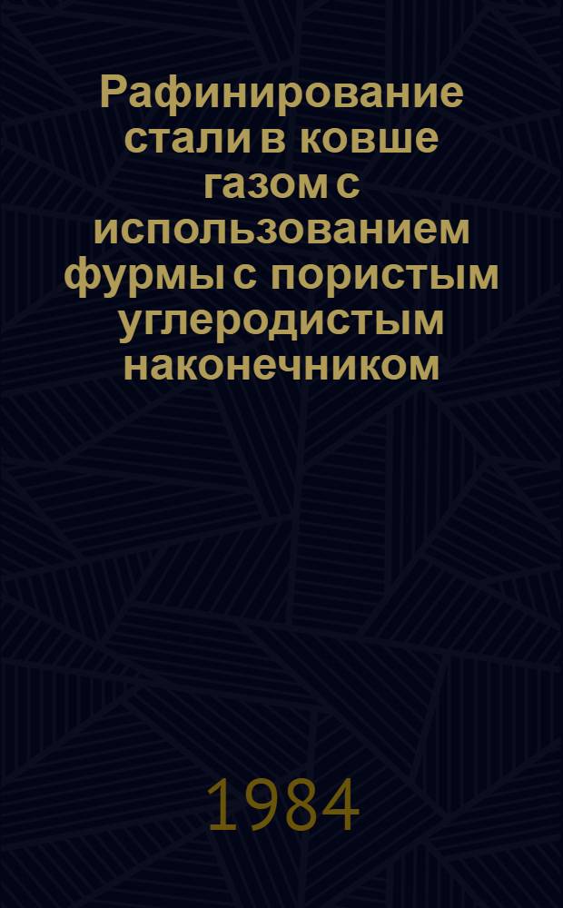 Рафинирование стали в ковше газом с использованием фурмы с пористым углеродистым наконечником : Автореф. дис. на соиск. учен. степ. к. т. н