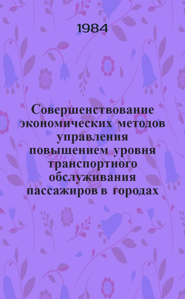 Совершенствование экономических методов управления повышением уровня транспортного обслуживания пассажиров в городах : Автореф. дис. на соиск. учен. степ. к. э. н