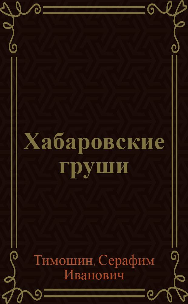 Хабаровские груши