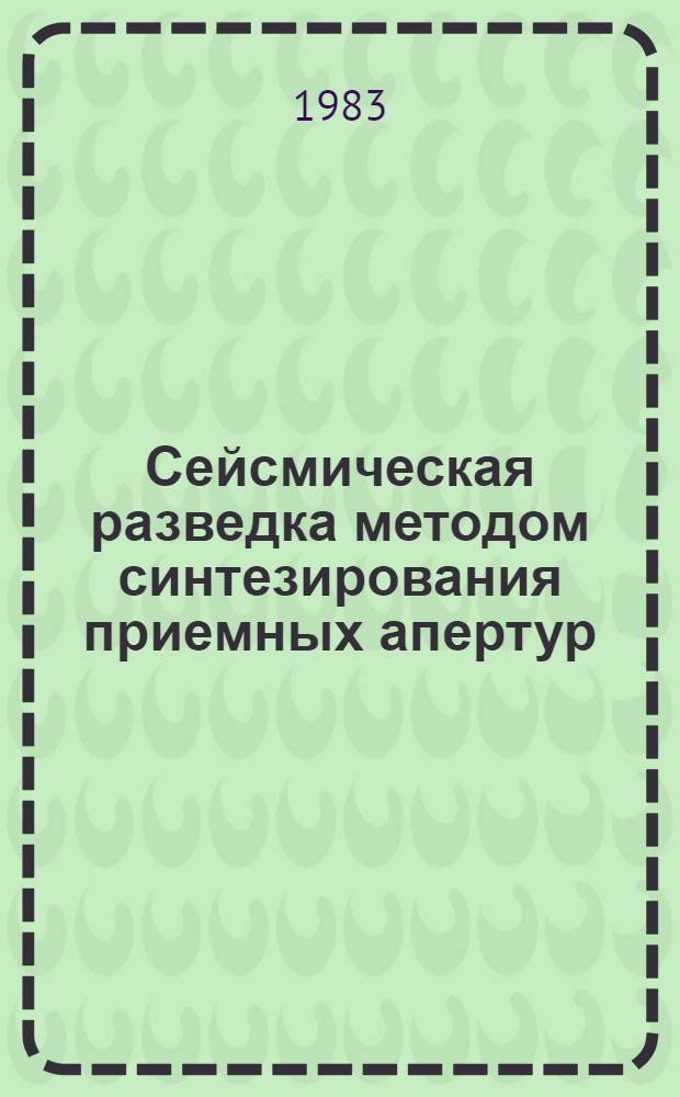 Сейсмическая разведка методом синтезирования приемных апертур