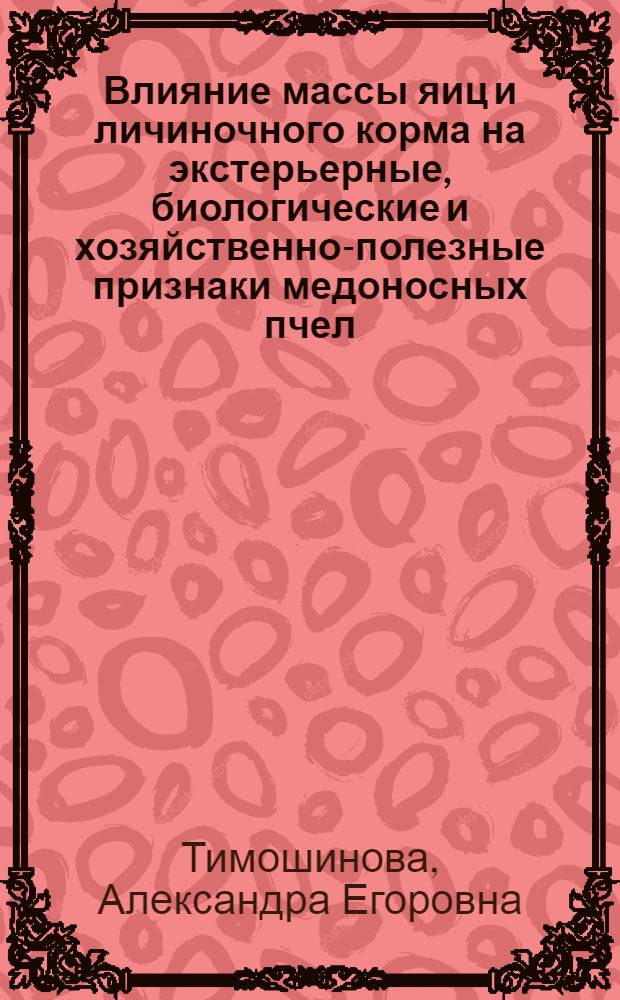 Влияние массы яиц и личиночного корма на экстерьерные, биологические и хозяйственно-полезные признаки медоносных пчел : Автореф. дис. на соиск. учен. степ. канд. с.-х. наук : (06.02.04)