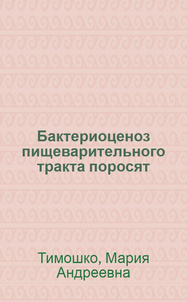 Бактериоценоз пищеварительного тракта поросят