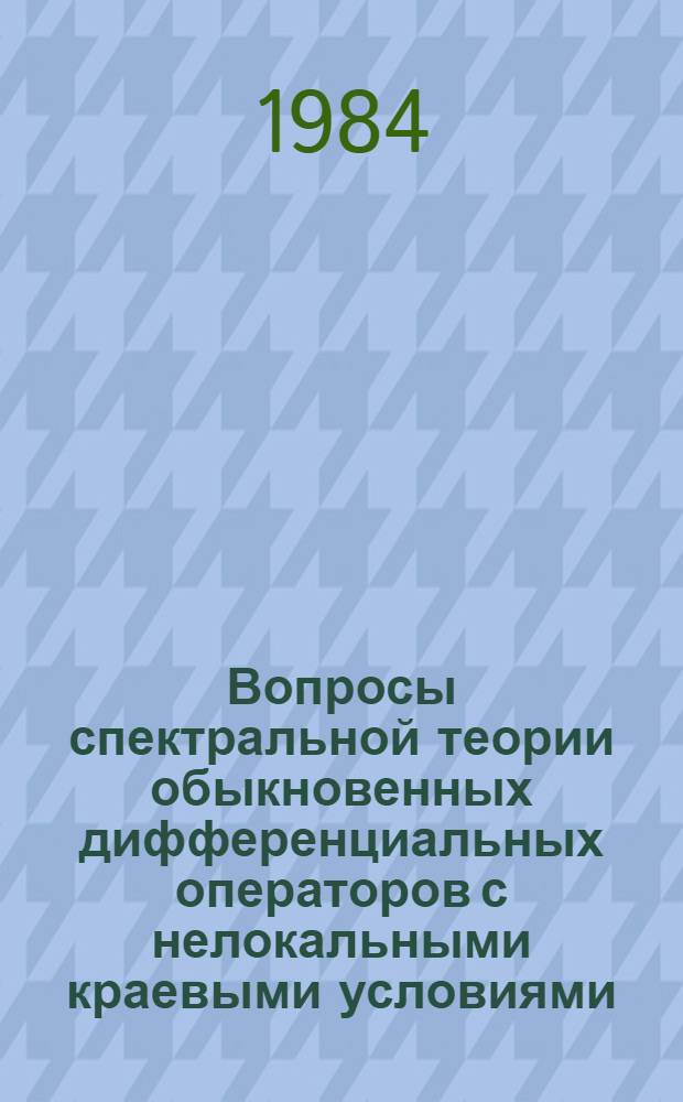 Вопросы спектральной теории обыкновенных дифференциальных операторов с нелокальными краевыми условиями : Автореф. дис. на соиск. учен. степ. канд. физ.-мат. наук : (01.01.02)