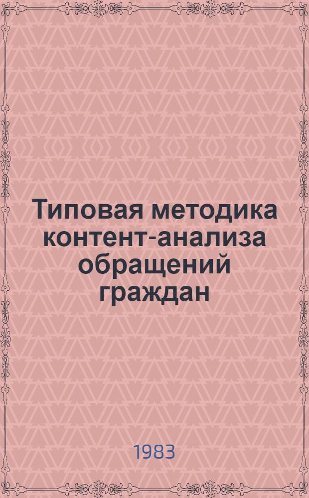 Типовая методика контент-анализа обращений граждан