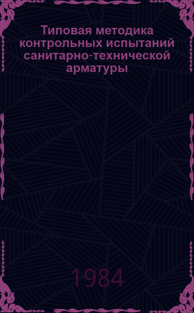 Типовая методика контрольных испытаний санитарно-технической арматуры