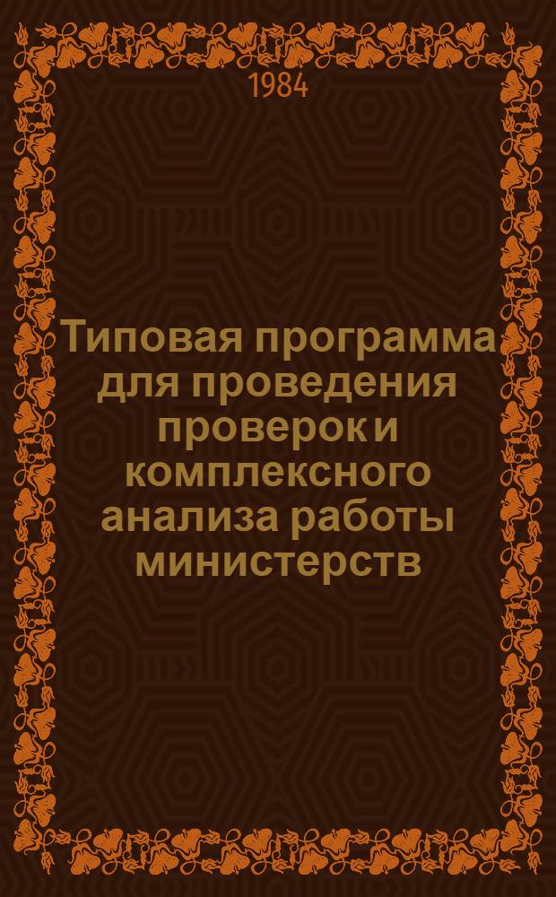 Типовая программа для проведения проверок и комплексного анализа работы министерств, ведомств, объединений, предприятий, организаций (при их посещении работниками Госплана МССР)