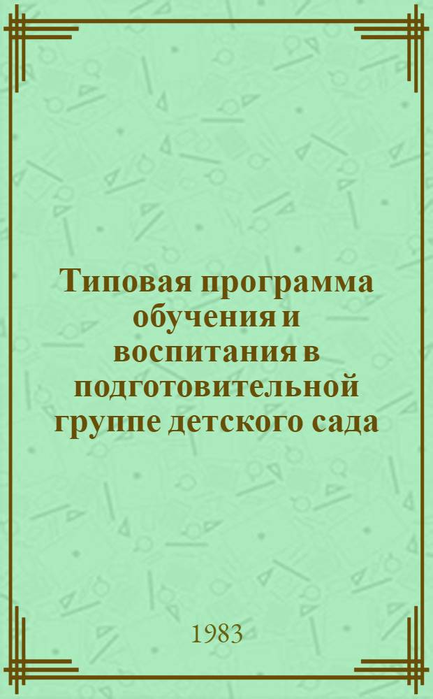 Типовая программа обучения и воспитания в подготовительной группе детского сада