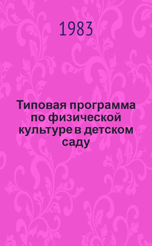 Типовая программа по физической культуре в детском саду