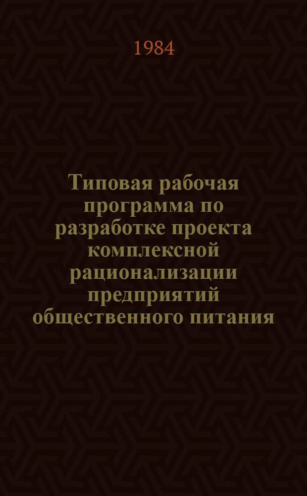 Типовая рабочая программа по разработке проекта комплексной рационализации предприятий общественного питания