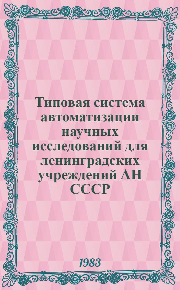 Типовая система автоматизации научных исследований для ленинградских учреждений АН СССР - АВЭКС : Общ. описание