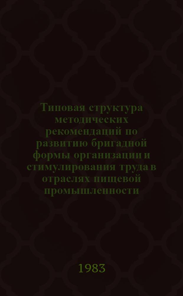Типовая структура методических рекомендаций по развитию бригадной формы организации и стимулирования труда в отраслях пищевой промышленности