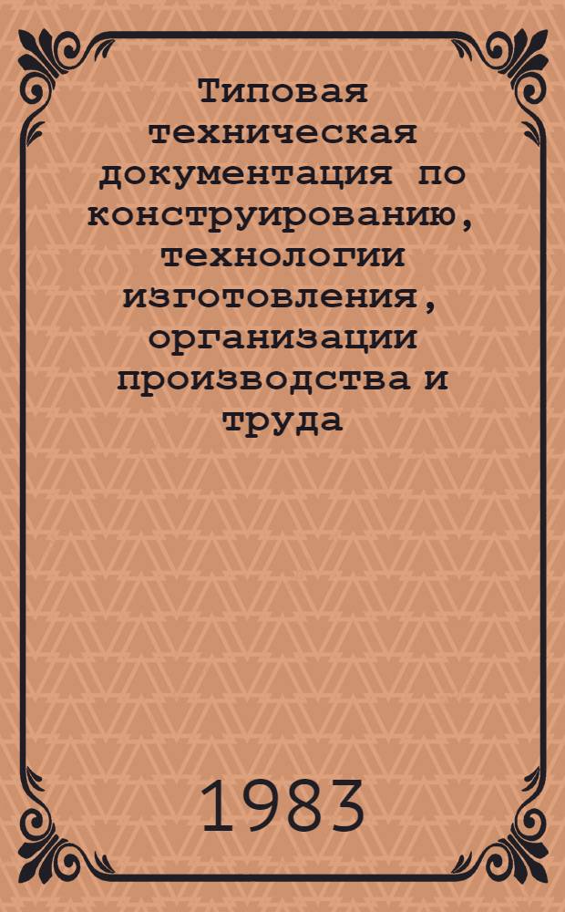 Типовая техническая документация по конструированию, технологии изготовления, организации производства и труда, основным и прикладным материалам, применяемым при изготовлении женских пальто : Утв. М-вом лег. пром-сти СССР 07.07.81