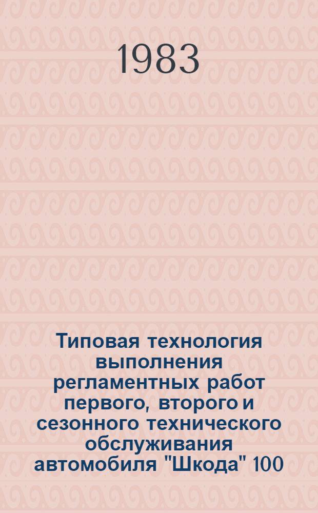Типовая технология выполнения регламентных работ первого, второго и сезонного технического обслуживания автомобиля "Шкода" 100.42 с полуприцепом-рефрижератором № 13СН : ИО-200-РСФСР-15-0063-82 : Утв. М-вом автомоб. трансп. РСФСР 21.06.82 : Введ. впервые : Срок действия с 01.07.83 до 01.07.88