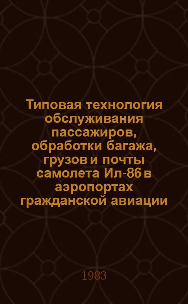 Типовая технология обслуживания пассажиров, обработки багажа, грузов и почты самолета Ил-86 в аэропортах гражданской авиации : Утв. М-вом гражд. авиации 28.06.82