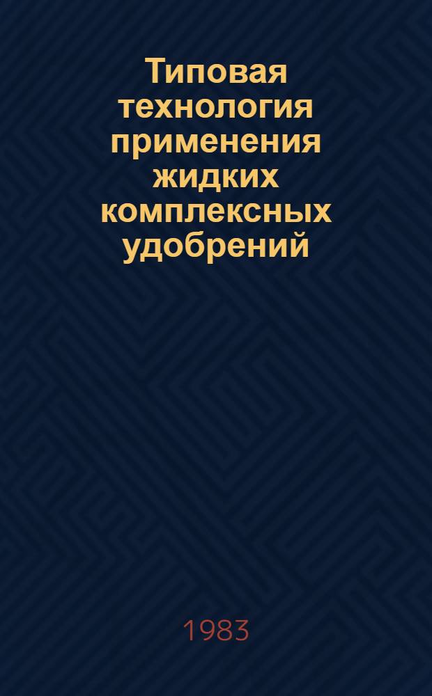 Типовая технология применения жидких комплексных удобрений