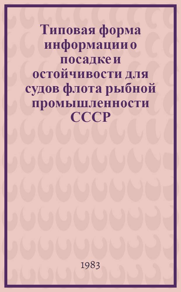 Типовая форма информации о посадке и остойчивости для судов флота рыбной промышленности СССР : Справ. документы