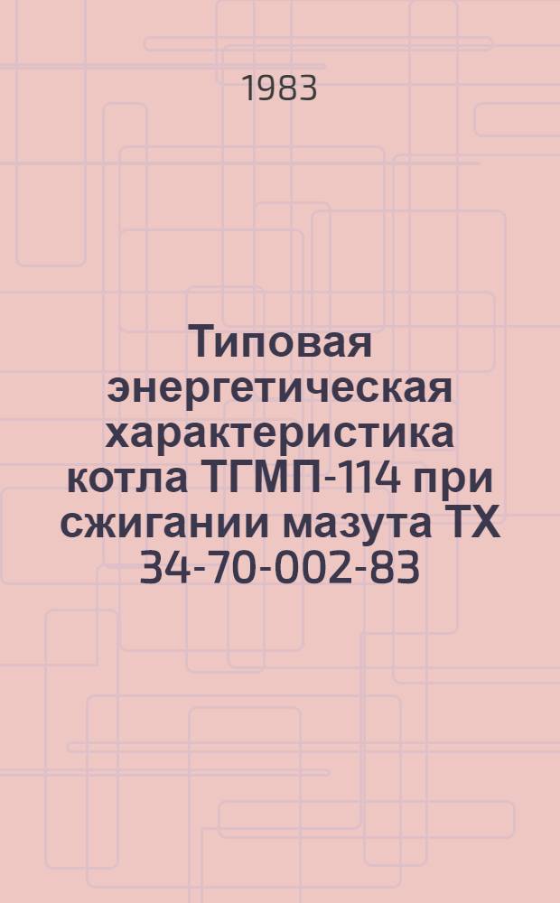 Типовая энергетическая характеристика котла ТГМП-114 при сжигании мазута ТХ 34-70-002-83 : Срок действия с 01.01.83 до 01.01.93