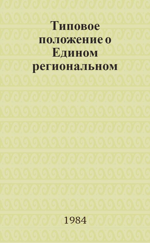 Типовое положение о Едином региональном (город) справочно-информационном фонде рыбного хозяйства : Утв. ЦНИИТЭИРХ 29.10.84