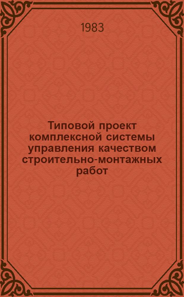 Типовой проект комплексной системы управления качеством строительно-монтажных работ (КС УК СМР) строительно-монтажного треста Минтрансстроя : Утв. Гл. техн. упр. Минтрансстроя 10.01.83