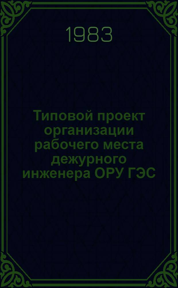 Типовой проект организации рабочего места дежурного инженера ОРУ ГЭС
