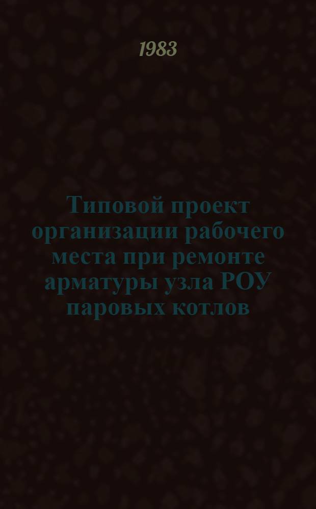 Типовой проект организации рабочего места при ремонте арматуры узла РОУ паровых котлов