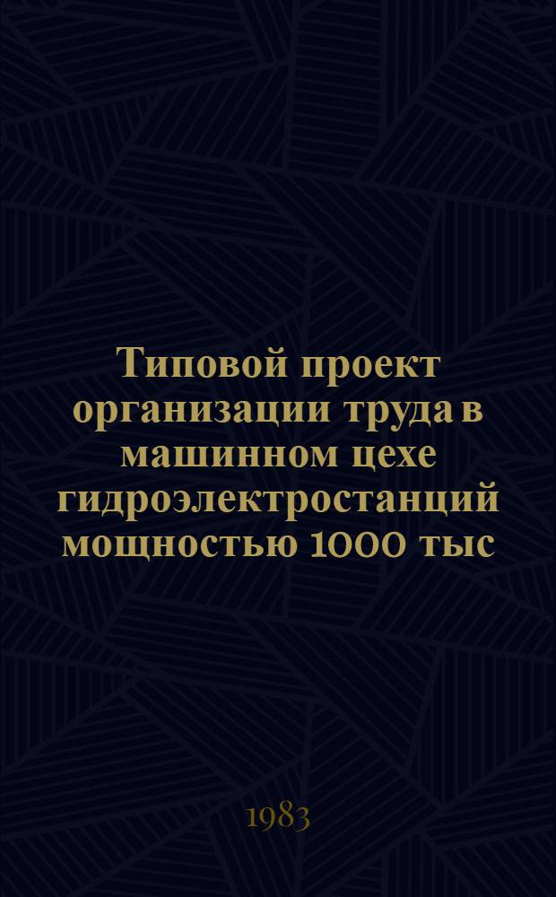 Типовой проект организации труда в машинном цехе гидроэлектростанций мощностью 1000 тыс. кВт и выше